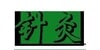 Kundenlogo von Sun-Becker Rong Dr.med. Akupunktur